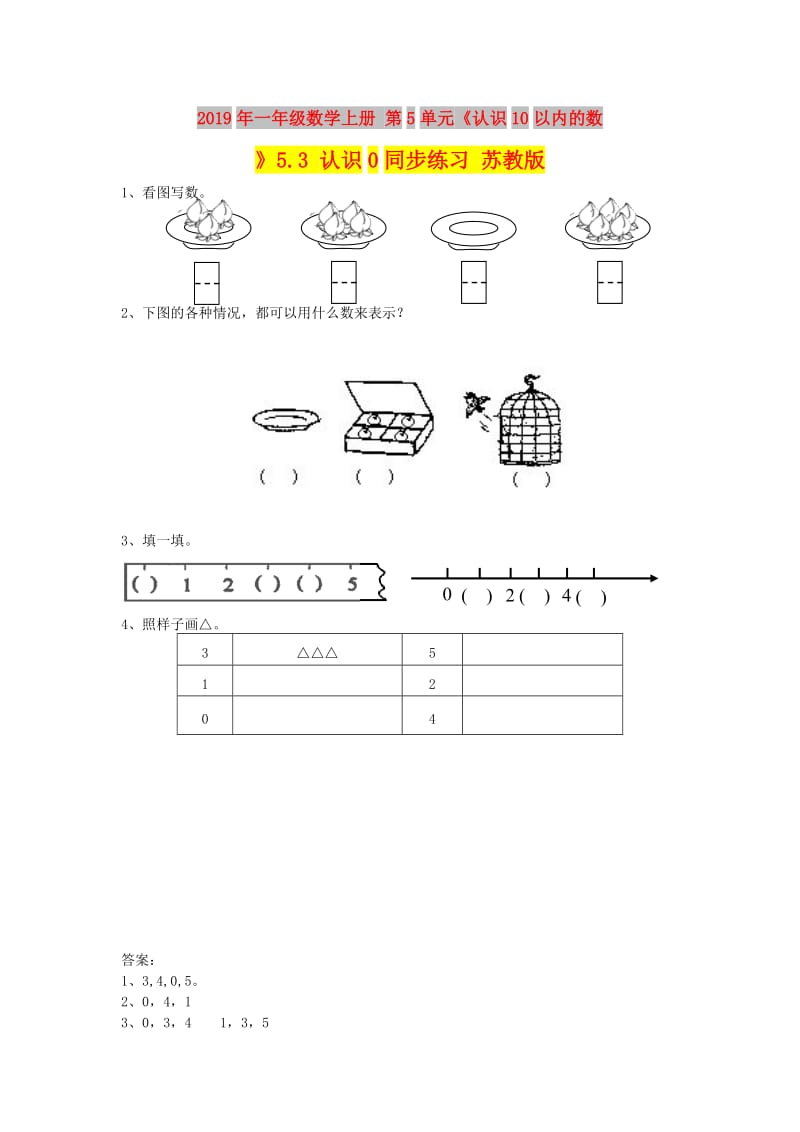 2019年一年级数学上册 第5单元《认识10以内的数》5.3 认识0同步练习 苏教版.doc_第1页