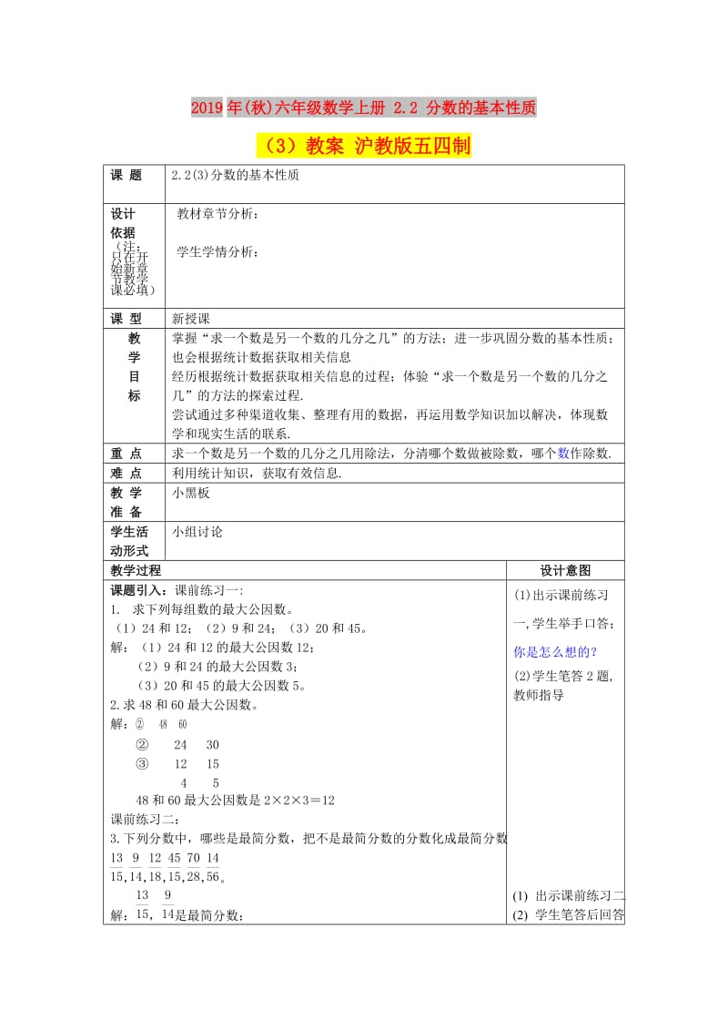 2019年(秋)六年级数学上册 2.2 分数的基本性质（3）教案 沪教版五四制.doc_第1页