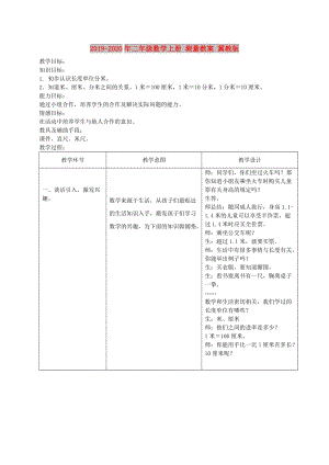 2019-2020年二年級數(shù)學(xué)上冊 測量教案 冀教版.doc