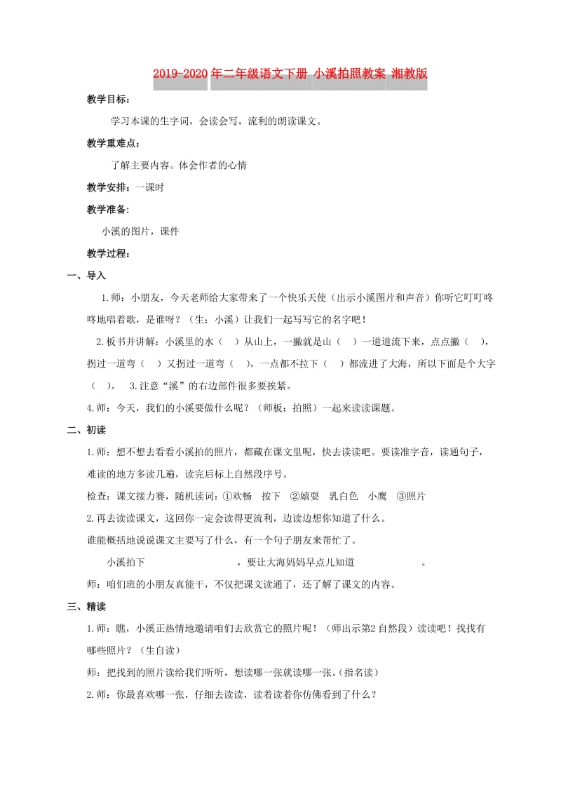 2019-2020年二年级语文下册 小溪拍照教案 湘教版.doc_第1页