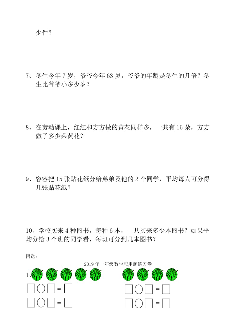 2019年一年级数学应用题比赛试卷.doc_第2页