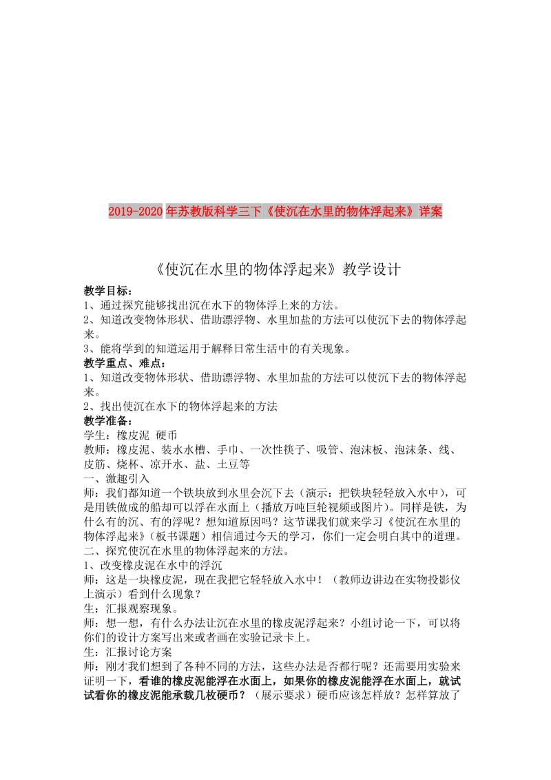 2019-2020年苏教版科学三下《使沉在水里的物体浮起来》详案.doc_第1页