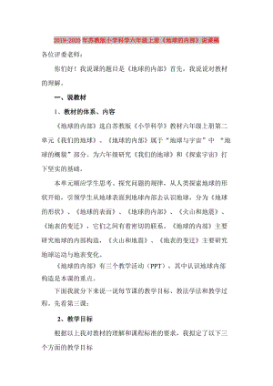 2019-2020年蘇教版小學(xué)科學(xué)六年級(jí)上冊(cè)《地球的內(nèi)部》說(shuō)課稿.doc