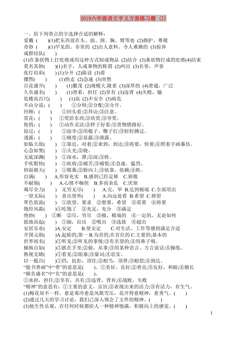 2019六年级语文字义方面练习题 (I).doc_第1页