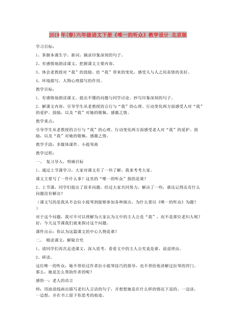 2019年(春)六年级语文下册《唯一的听众》教学设计 北京版.doc_第1页