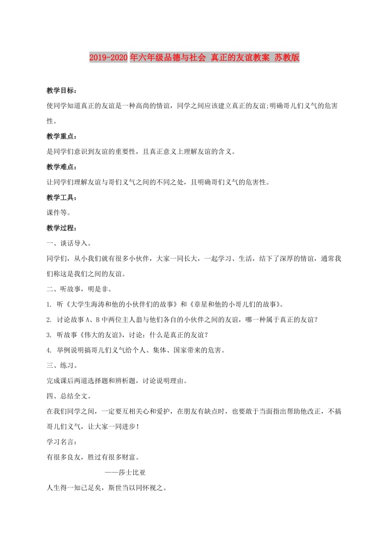 2019-2020年六年级品德与社会 真正的友谊教案 苏教版.doc_第1页