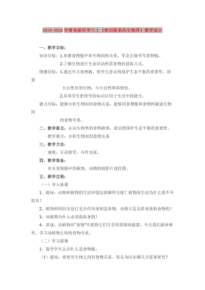 2019-2020年青島版科學(xué)六上《密切聯(lián)系的生物界》教學(xué)設(shè)計(jì).doc