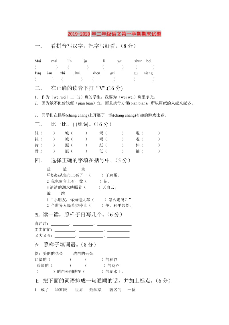 2019-2020年二年级语文第一学期期末试题.doc_第1页