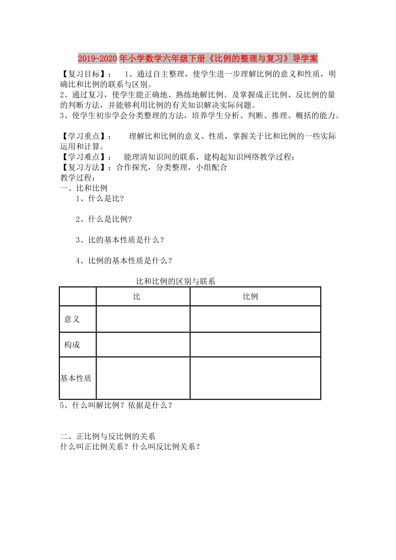 2019-2020年小学数学六年级下册《比例的整理与复习》导学案.doc_第1页