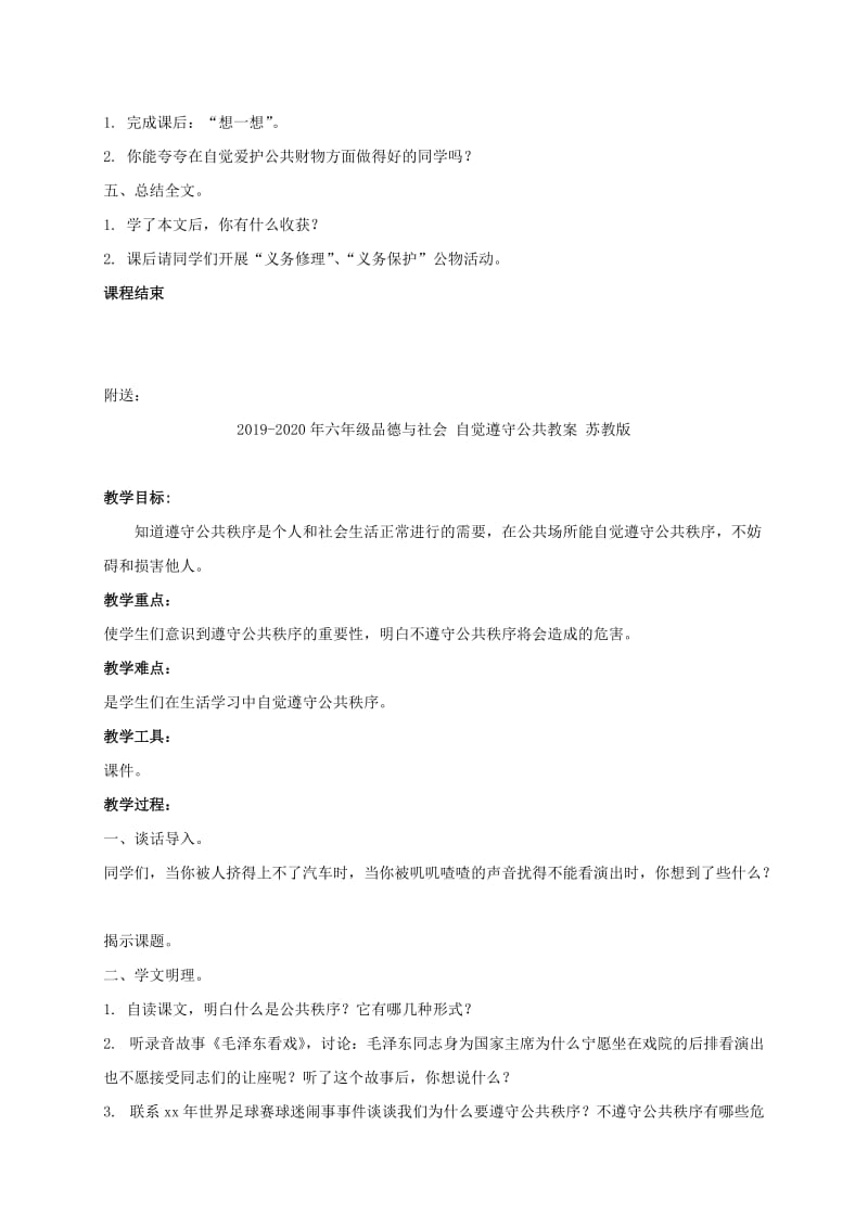 2019-2020年六年级品德与社会 自觉爱护公共财物教案 苏教版.doc_第2页