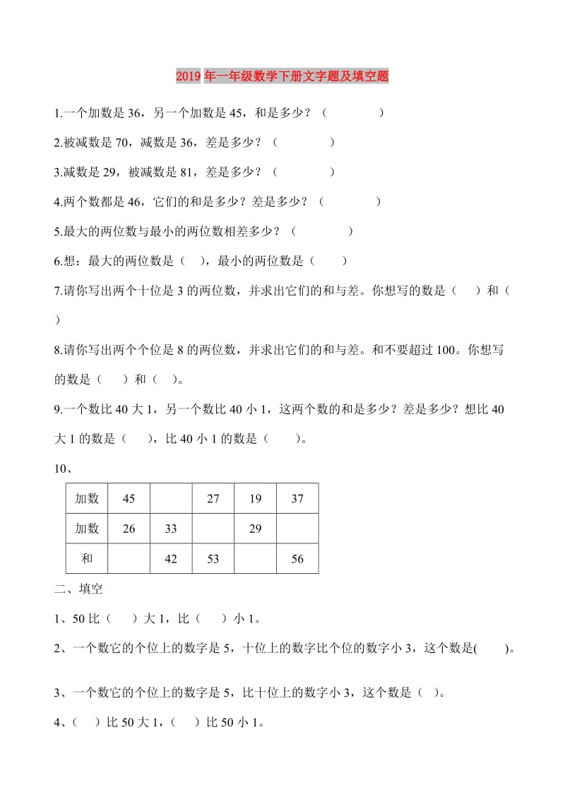 2019年一年级数学下册文字题及填空题.doc_第1页