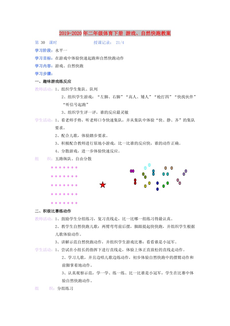 2019-2020年二年级体育下册 游戏、自然快跑教案.doc_第1页