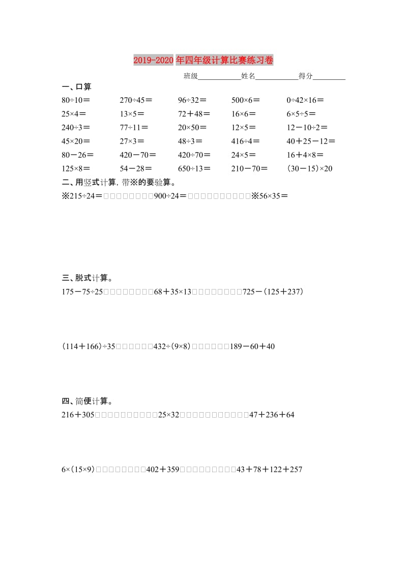 2019-2020年四年级计算比赛练习卷.doc_第1页