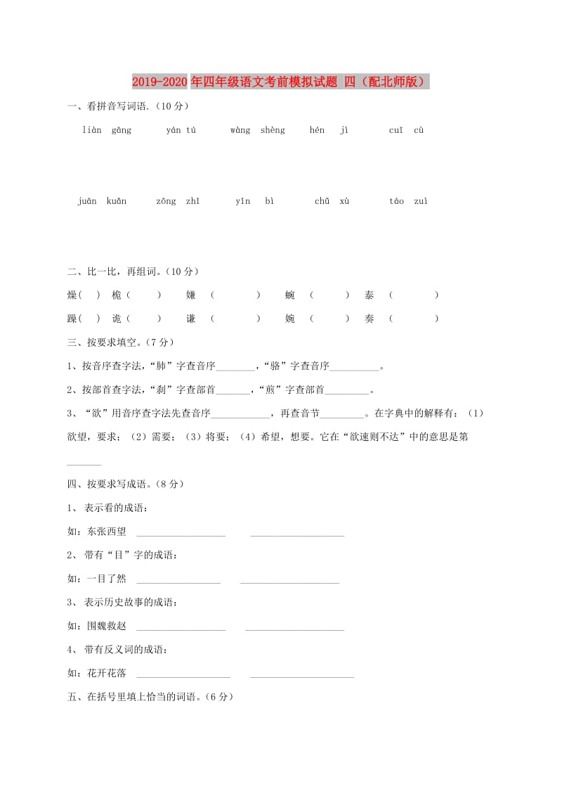 2019-2020年四年级语文考前模拟试题 四（配北师版）.doc_第1页