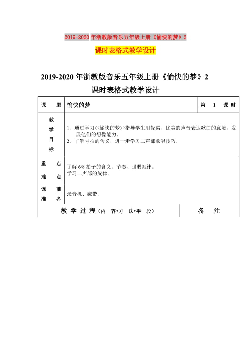 2019-2020年浙教版音乐五年级上册《愉快的梦》2课时表格式教学设计.doc_第1页