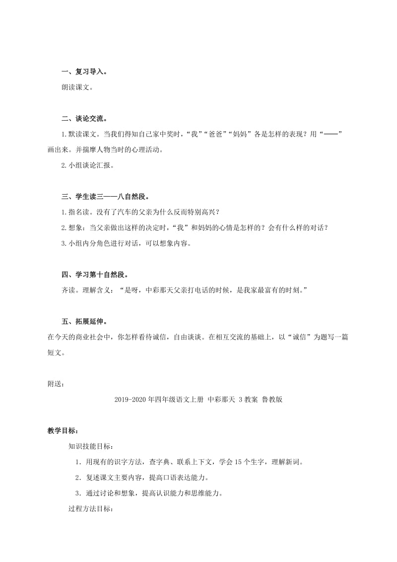 2019-2020年四年级语文上册 中彩那天 2教案 鲁教版.doc_第2页