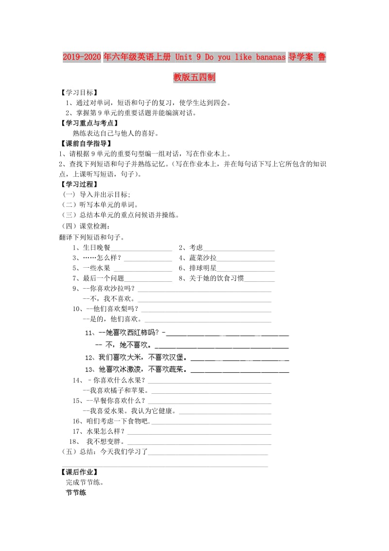 2019-2020年六年级英语上册 Unit 9 Do you like bananas导学案 鲁教版五四制.doc_第1页