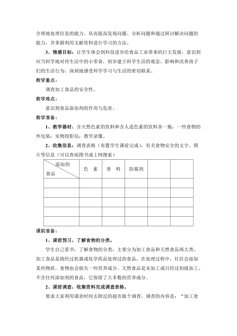 2019-2020年苏教版科学四上《我们的食物安全吗》word教案.doc_第2页