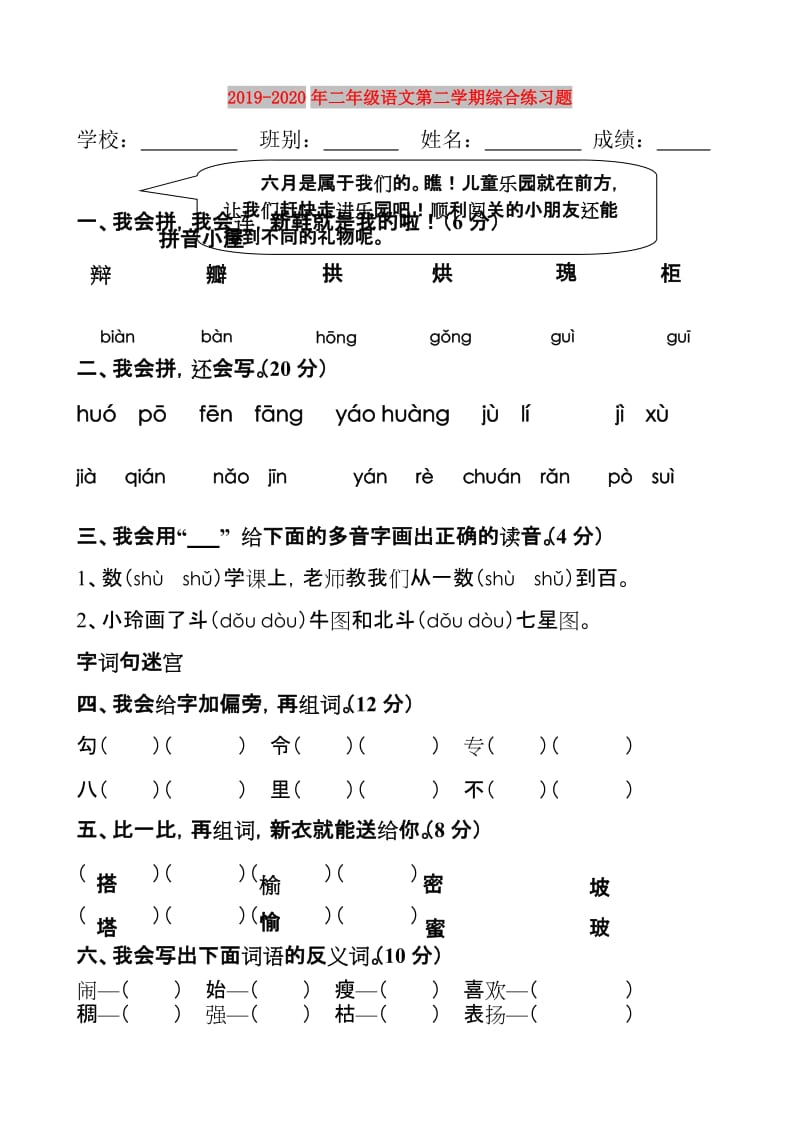 2019-2020年二年级语文第二学期综合练习题.doc_第1页