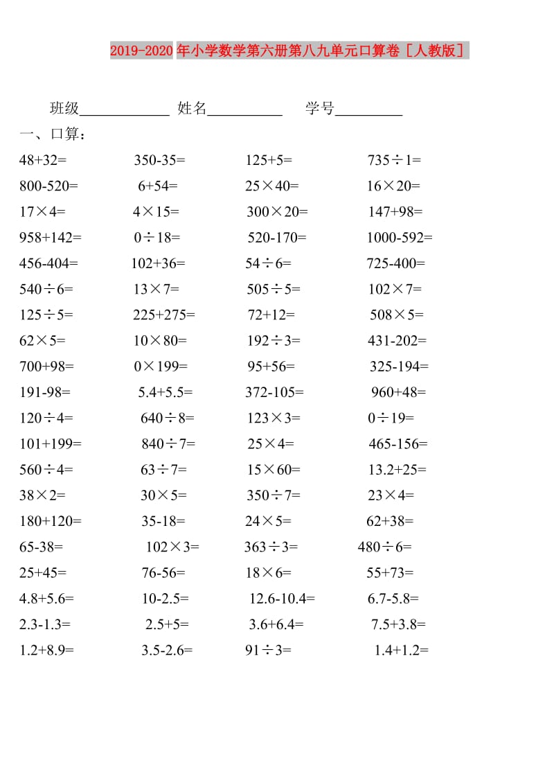 2019-2020年小学数学第六册第八九单元口算卷人教版.doc_第1页