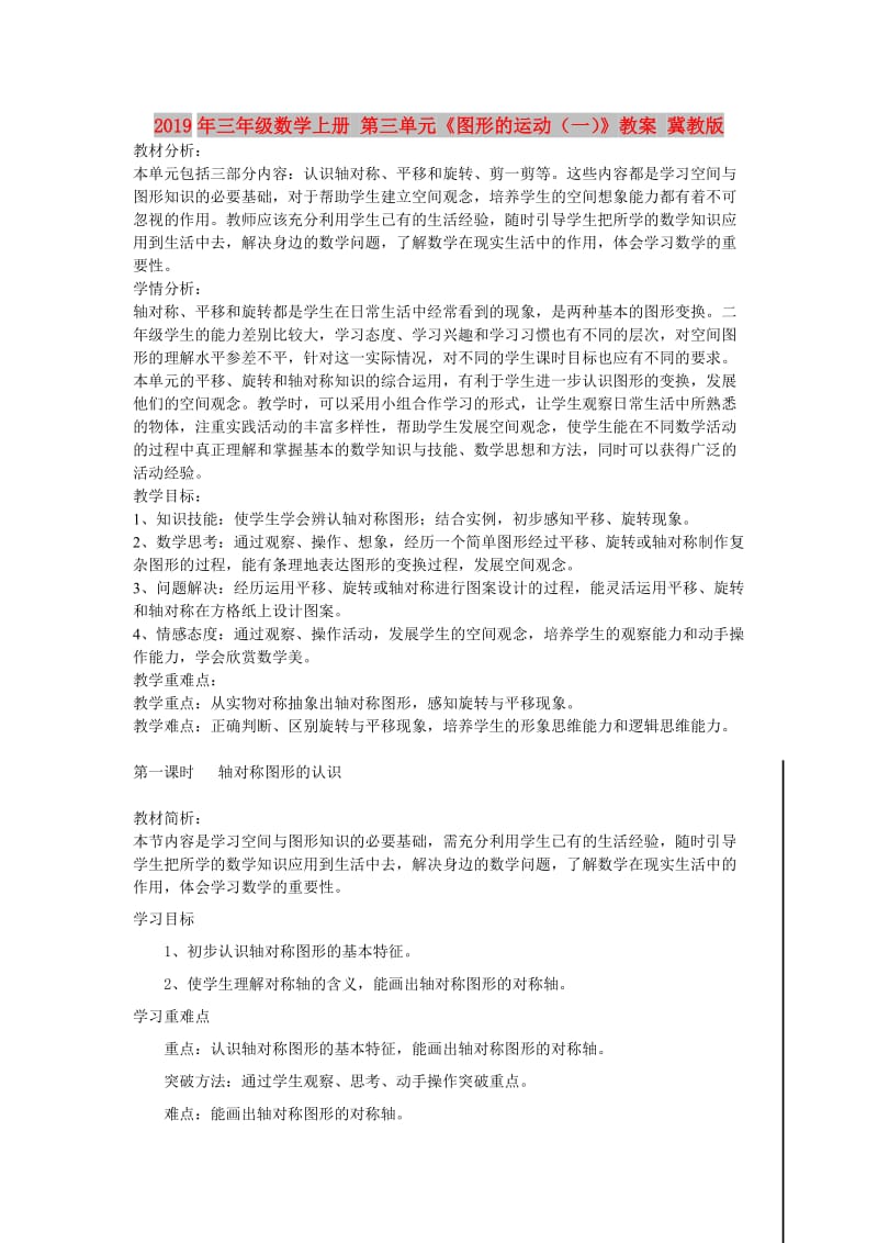 2019年三年级数学上册 第三单元《图形的运动（一）》教案 冀教版.doc_第1页