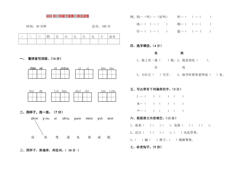 2019年一年级下册第一单元试卷.doc_第1页