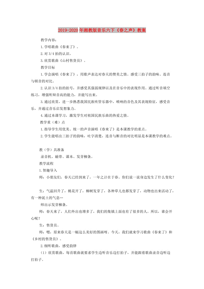 2019-2020年湘教版音乐六下《春之声》教案.doc_第1页