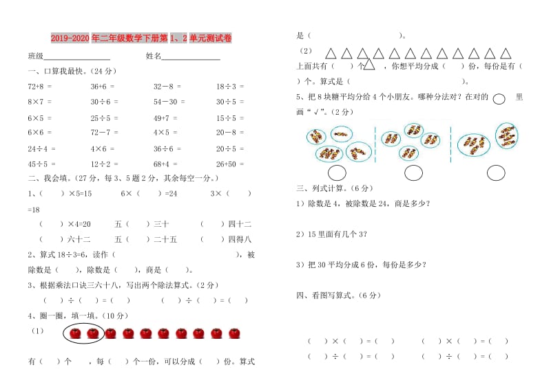 2019-2020年二年级数学下册第1、2单元测试卷.doc_第1页