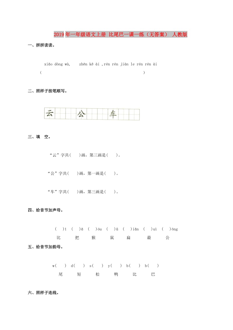 2019年一年级语文上册 比尾巴一课一练（无答案） 人教版.doc_第1页