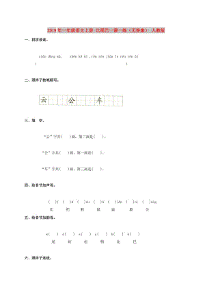 2019年一年級(jí)語(yǔ)文上冊(cè) 比尾巴一課一練（無(wú)答案） 人教版.doc