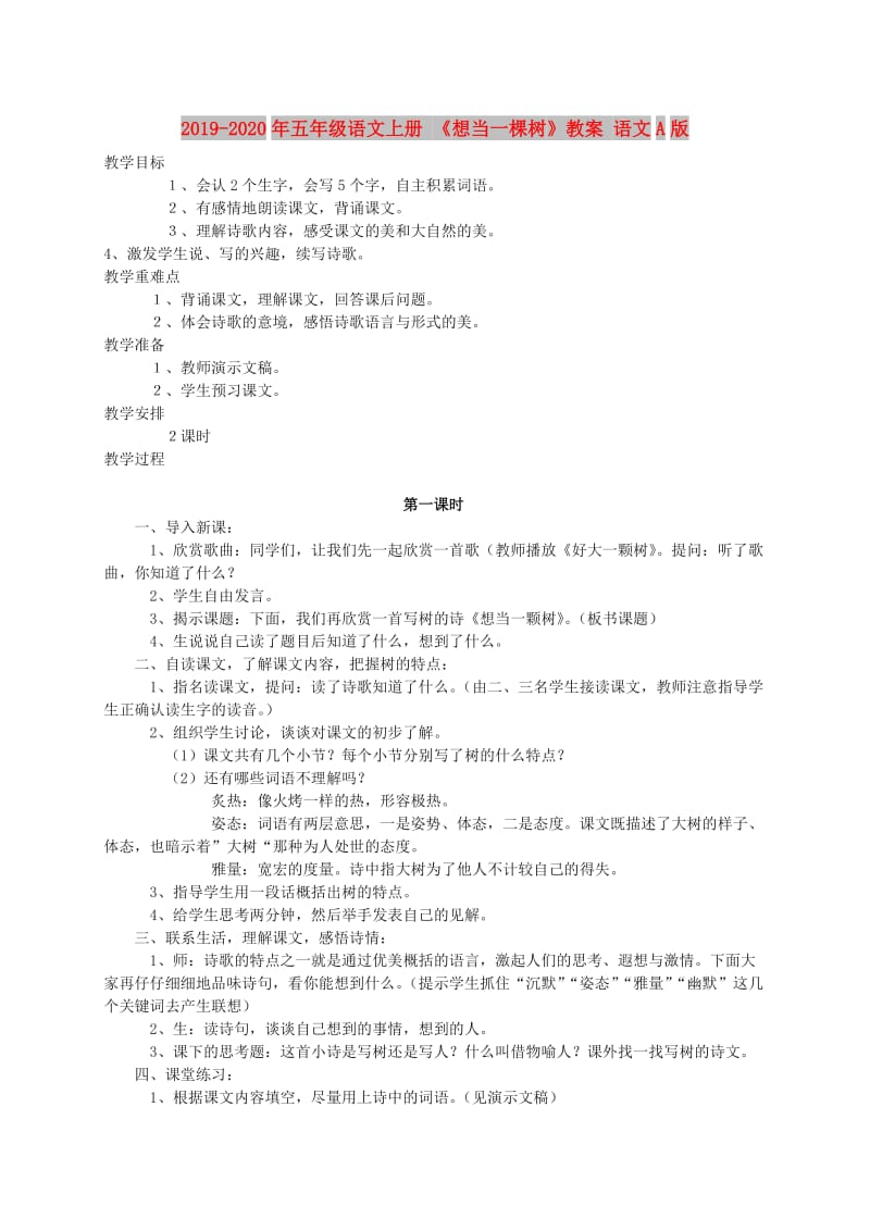 2019-2020年五年级语文上册 《想当一棵树》教案 语文A版.doc_第1页