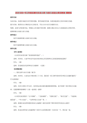 2019-2020年三年級(jí)品德與社會(huì)上冊(cè) 與家人說說心理話教案 冀教版.doc