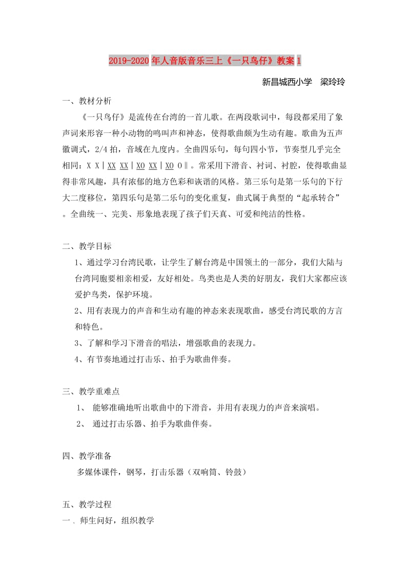 2019-2020年人音版音乐三上《一只鸟仔》教案1.doc_第1页