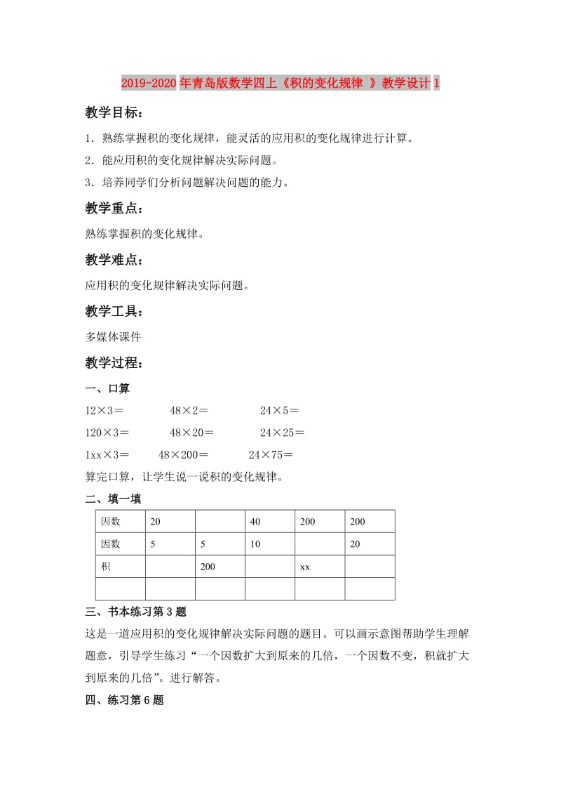 2019-2020年青岛版数学四上《积的变化规律 》教学设计1.doc_第1页