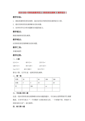 2019-2020年青島版數(shù)學四上《積的變化規(guī)律 》教學設計1.doc