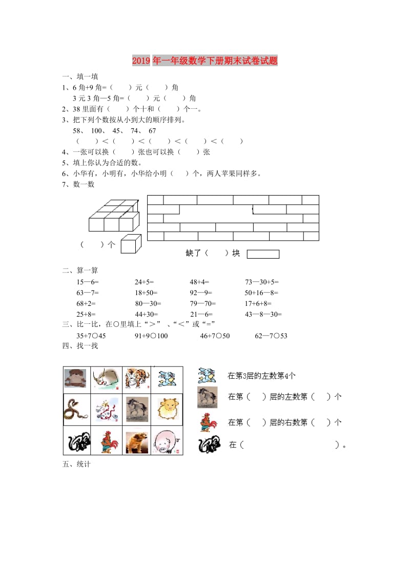 2019年一年级数学下册期末试卷试题.doc_第1页