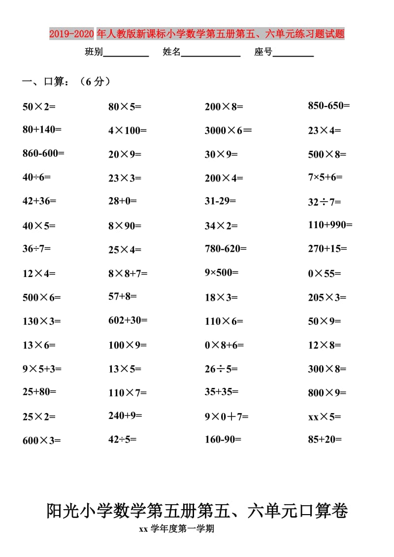 2019-2020年人教版新课标小学数学第五册第五、六单元练习题试题.doc_第1页