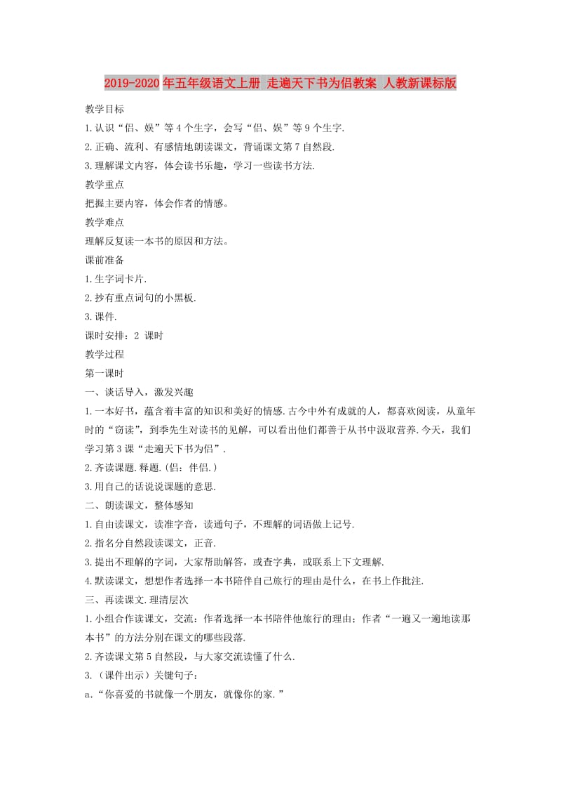 2019-2020年五年级语文上册 走遍天下书为侣教案 人教新课标版.doc_第1页