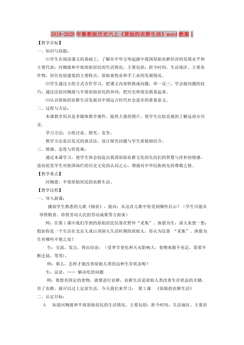 2019-2020年鲁教版历史六上《原始的农耕生活》word教案1.doc_第1页