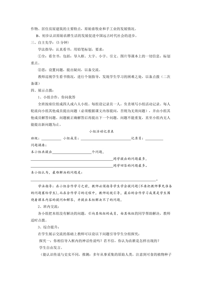 2019-2020年鲁教版历史六上《原始的农耕生活》word教案1.doc_第2页