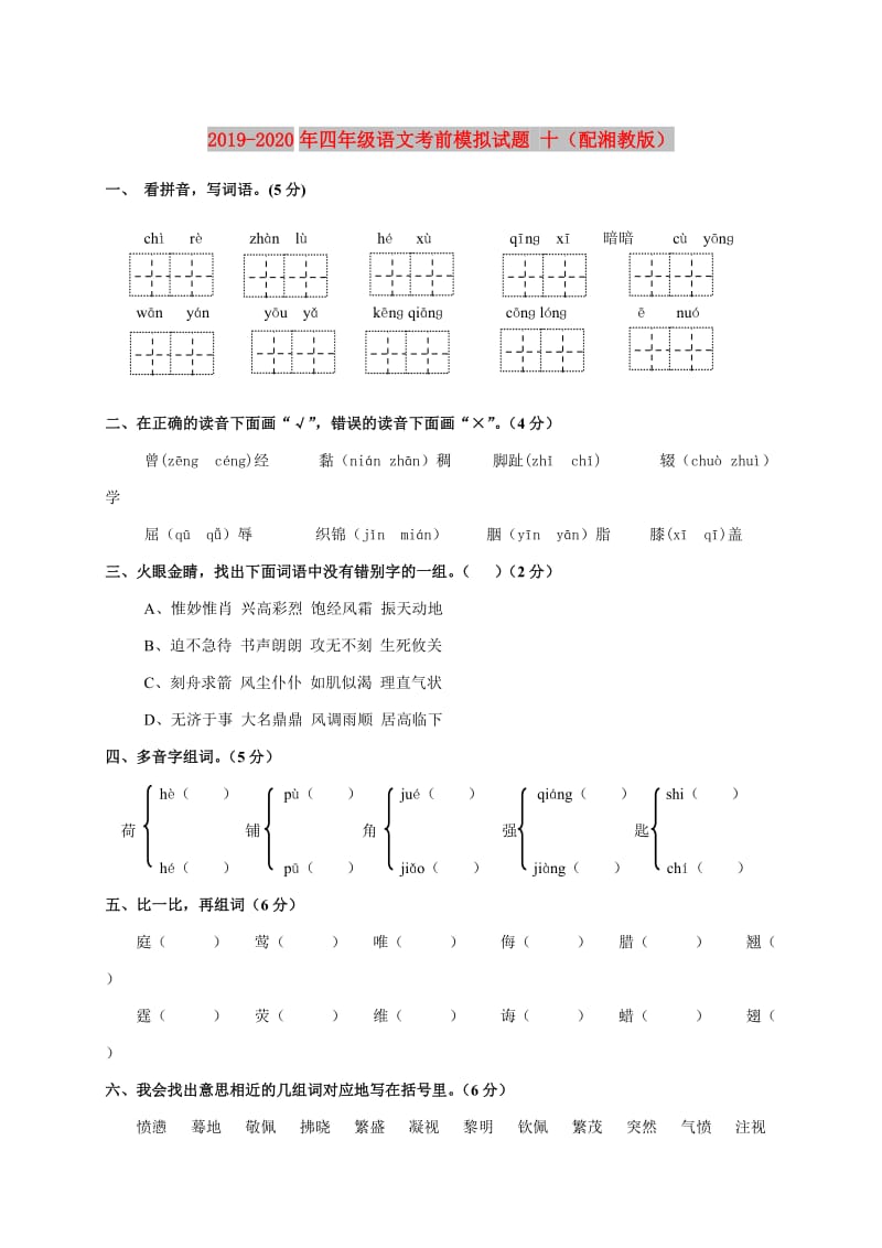 2019-2020年四年级语文考前模拟试题 十（配湘教版）.doc_第1页