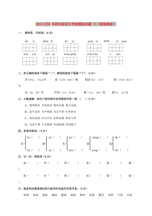 2019-2020年四年級(jí)語(yǔ)文考前模擬試題 十（配湘教版）.doc