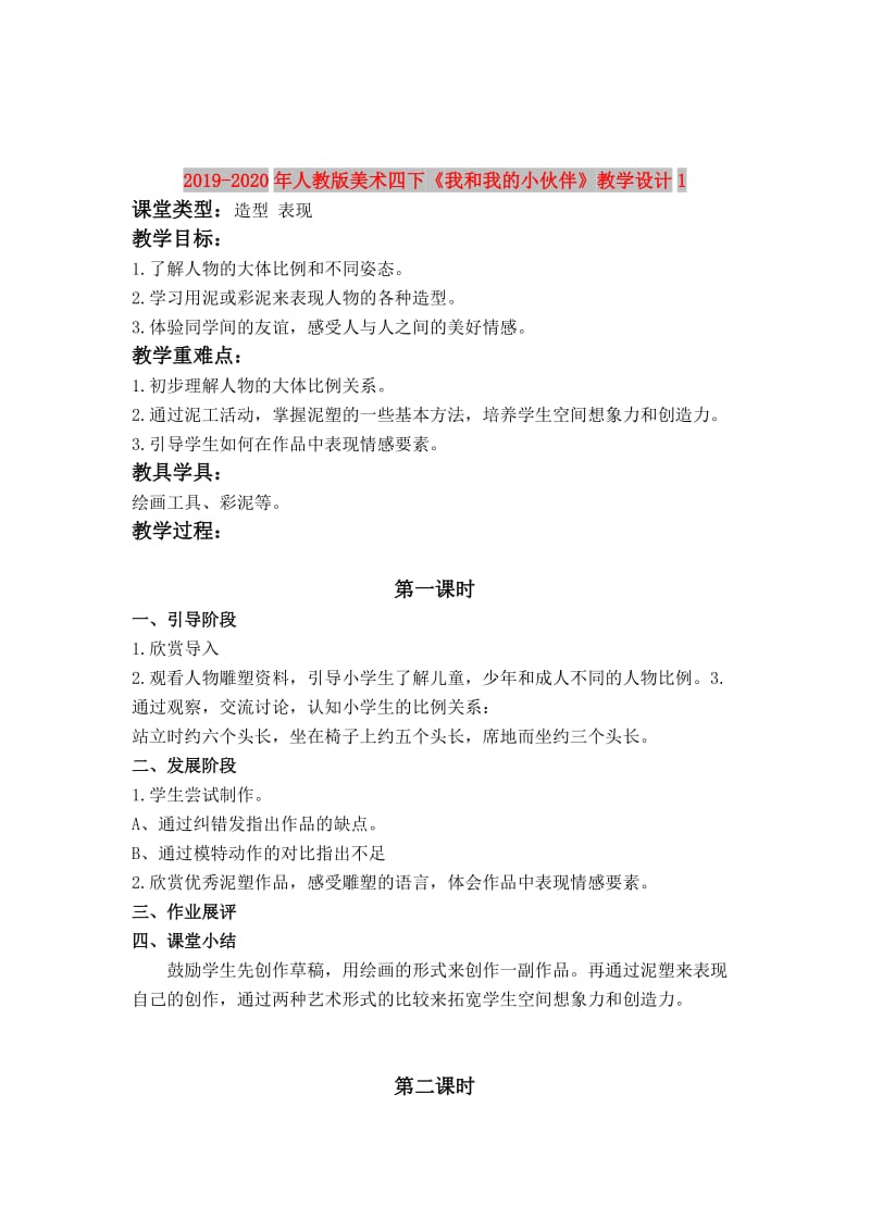 2019-2020年人教版美术四下《我和我的小伙伴》教学设计1.doc_第1页