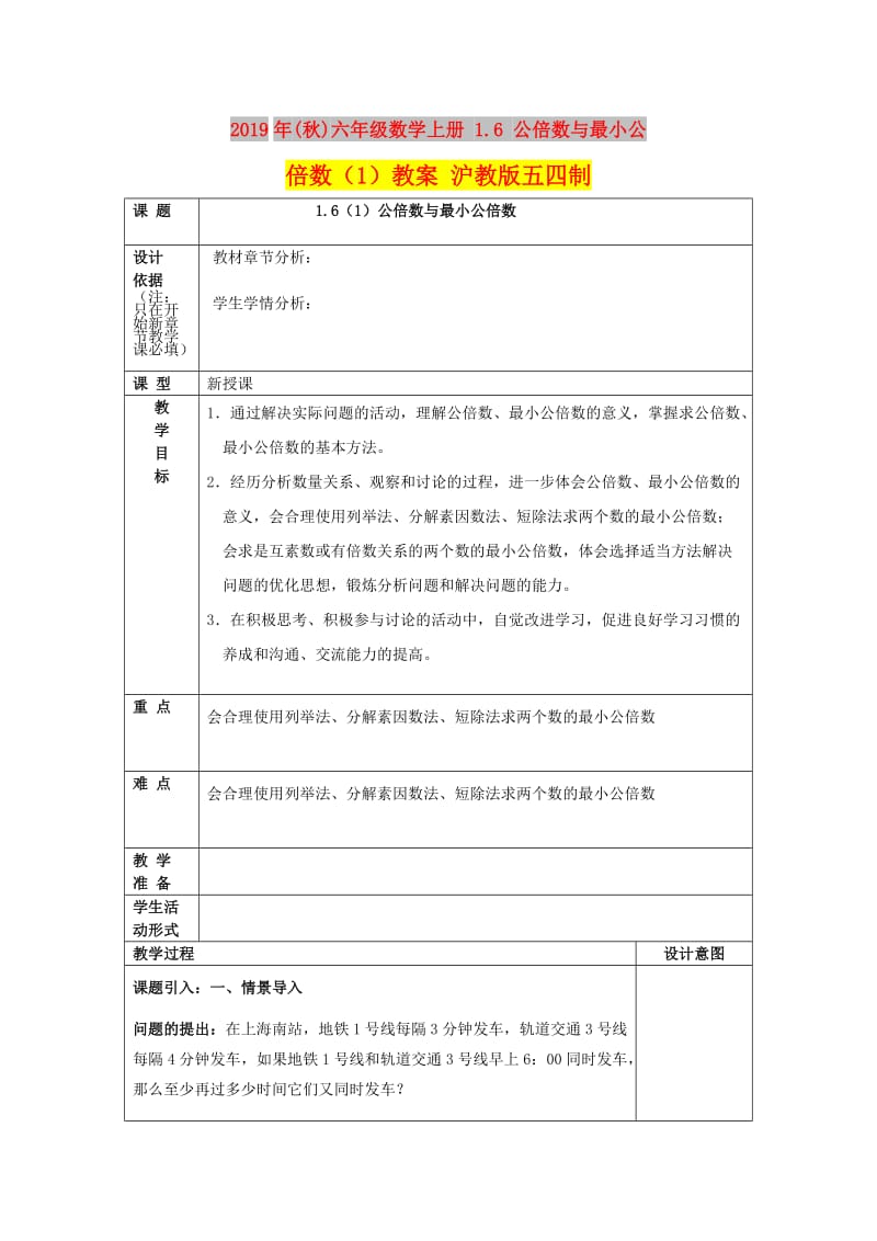 2019年(秋)六年级数学上册 1.6 公倍数与最小公倍数（1）教案 沪教版五四制.doc_第1页