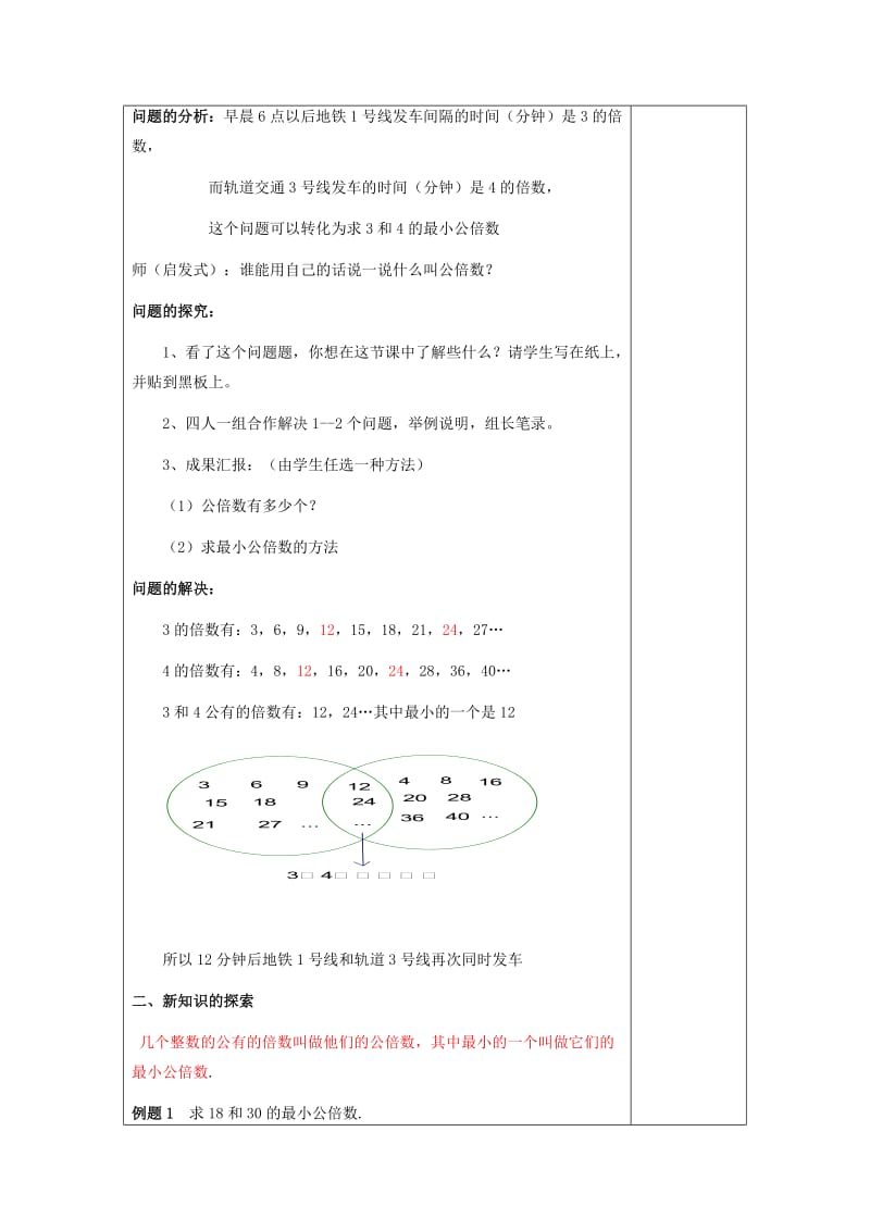 2019年(秋)六年级数学上册 1.6 公倍数与最小公倍数（1）教案 沪教版五四制.doc_第2页