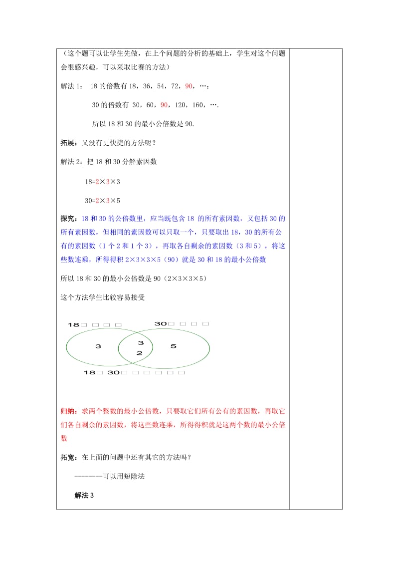 2019年(秋)六年级数学上册 1.6 公倍数与最小公倍数（1）教案 沪教版五四制.doc_第3页