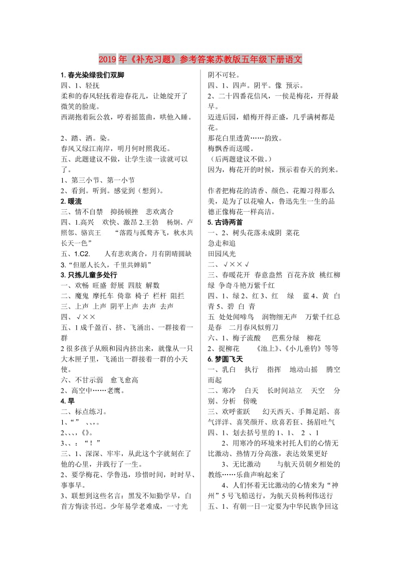 2019年《补充习题》参考答案苏教版五年级下册语文.doc_第1页