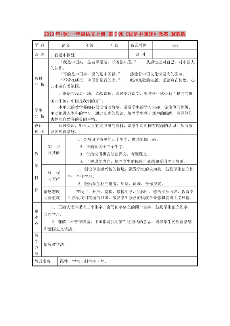 2019年(秋)一年级语文上册 第5课《我是中国娃》教案 冀教版.doc_第1页