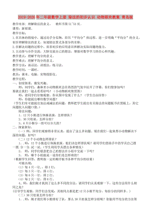 2019-2020年二年級數(shù)學(xué)上冊 除法的初步認識 動物聯(lián)歡教案 青島版.doc