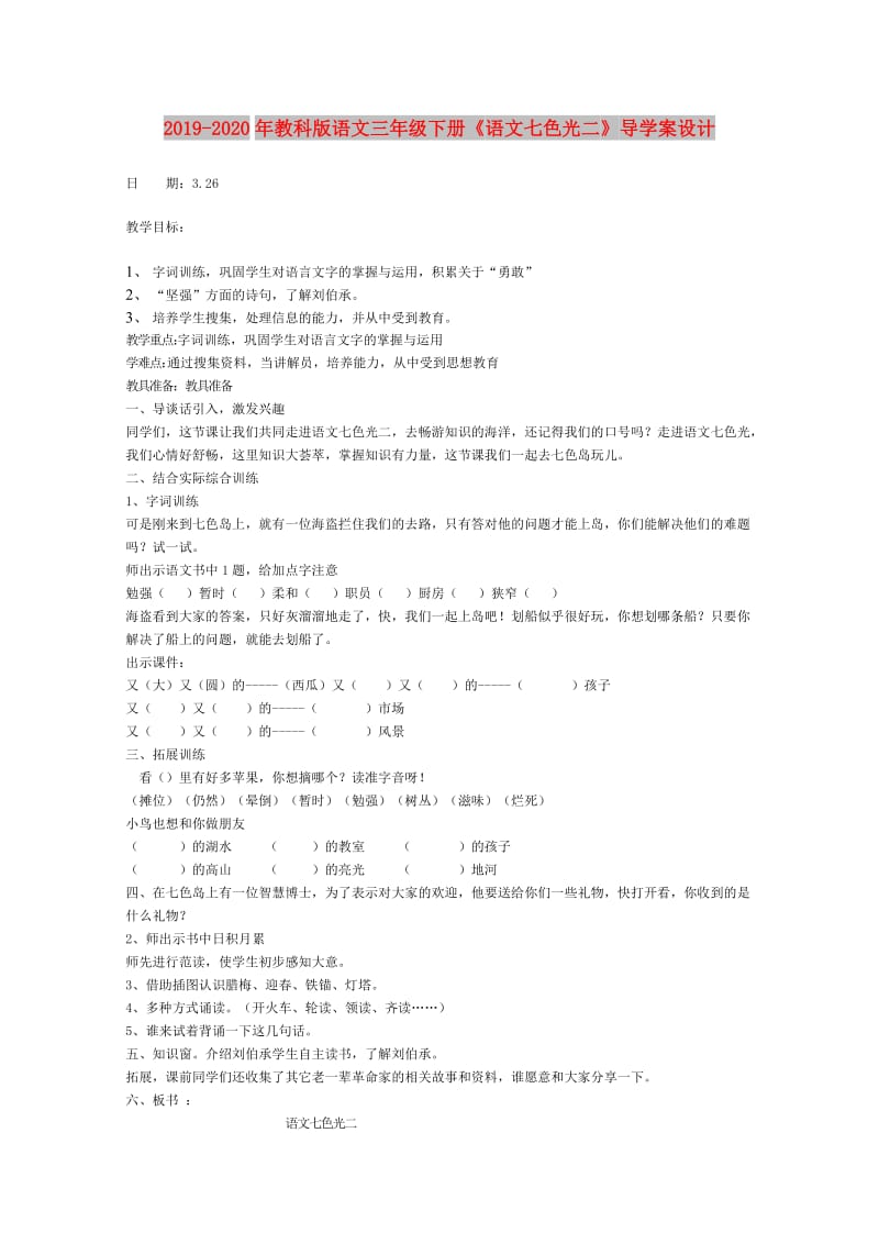 2019-2020年教科版语文三年级下册《语文七色光二》导学案设计.doc_第1页